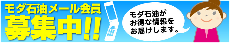 モダグループ メール会員募集中 モダグループ