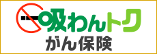 吸わんトクがん保険
