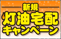 灯油宅配新規キャンペーン