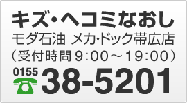 モダ石油 メカ・ドック帯広店（受付時間9:00～19:00）電話0155-38-5201