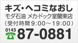 モダ石油 メカ・ドック室蘭東店（受付時間9:00～19:00）電話0143-87-0881