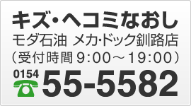モダ石油 メカ・ドック釧路店（受付時間9:00～19:00）電話0154-55-5582