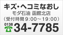 モダ石油 函館北店（受付時間9:00～19:00）電話0138-34-7785