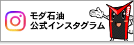 モダ石油公式インスタグラム